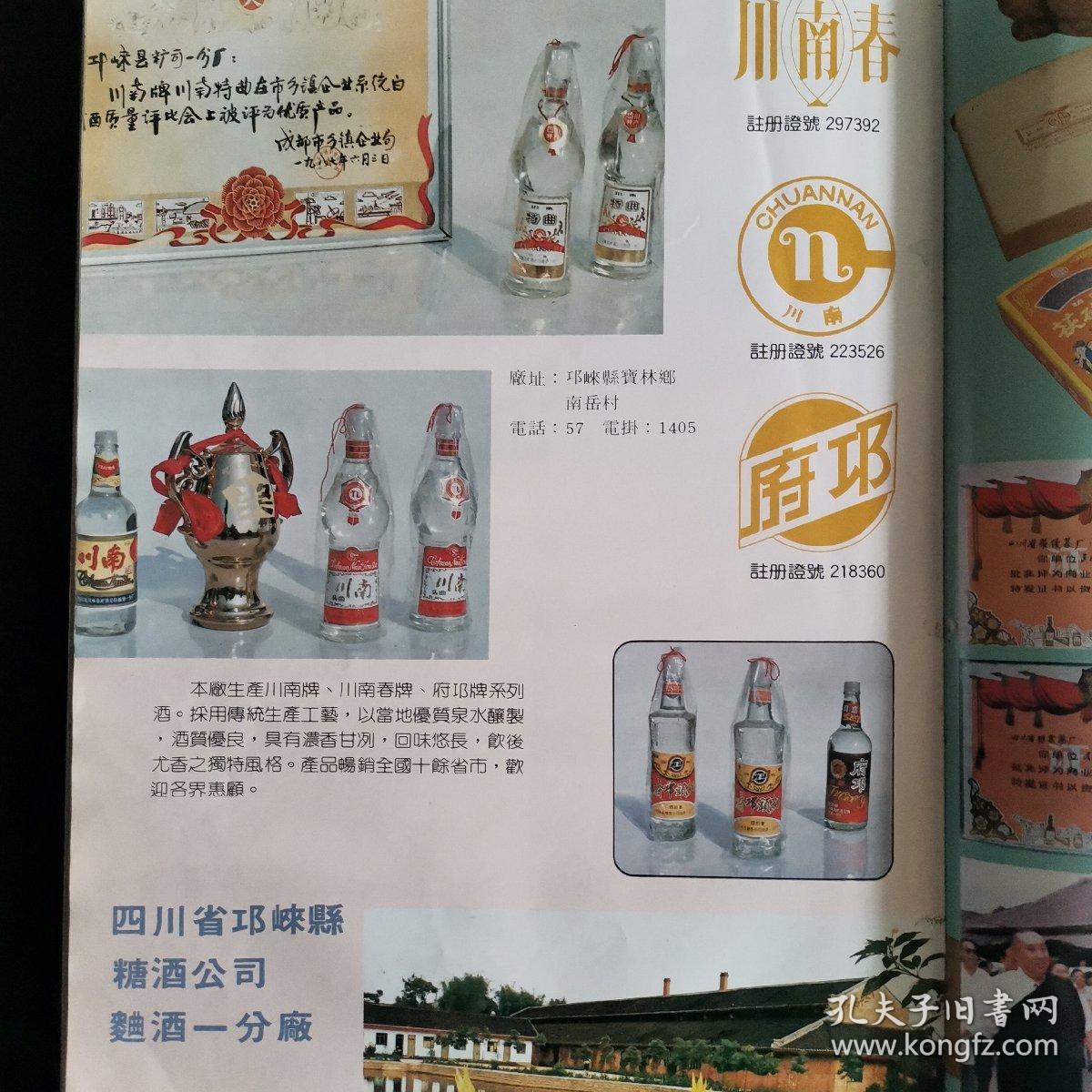 【酒文化资料】四川酒，有八十年代成都酒类注册商标近三百个，老酒宣传画片有：成都酒厂、文君酒厂、邛崃文乡酒厂、大东酒厂、凤凰酒厂、崃领酒厂、固驿酒厂、骑龙山酒厂、川南曲酒厂、邛崃酿造厂、羊安酒厂，崇庆县西江玉良酒厂、济供酒厂、大邑甘泉曲酒厂、王泗曲酒厂、泉山曲酒厂、川平酒厂、大邑县金凤酒厂、都亭酒厂等等