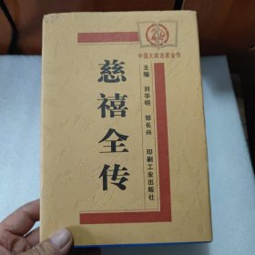 慈禧全传