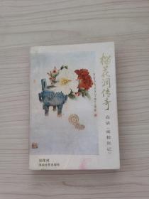 榴花洞傳奇