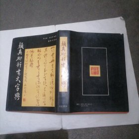 《颜真卿行书大字典》一册～包邮