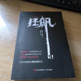 狂飙