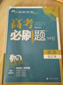 理想树2019新版 高考必刷题 政治合订本 67高考总复习辅导用书