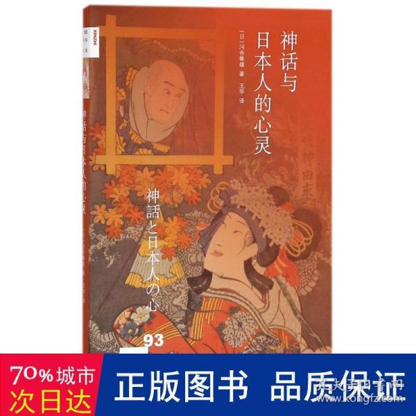 新知文库93：神话与日本人的心灵