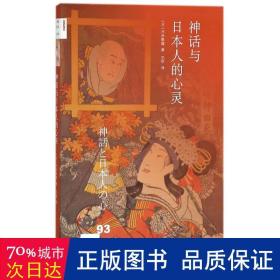 新知文库93：神话与日本人的心灵