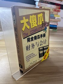 完全傻瓜手册7：财务与会计