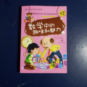 学生成才励志必读书系：数学中的趣味和魅力