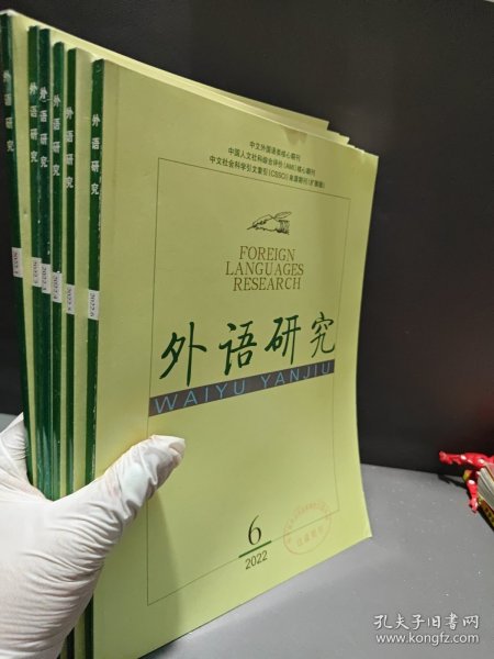 外语研究 2022年 双月刊 第1-6期总第190期 杂志