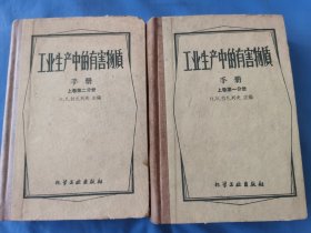 工业生产中的有害物質手册 （上卷第一分册、第二分册精装）