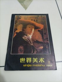 老期刊杂志：世界美术（1984年第2期）【本店另有其分期转让，欢迎选购】