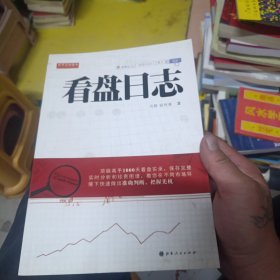 舵手证券图书：看盘日志