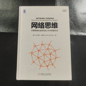 网络思维：引领网络社会时代的工作与思维方式