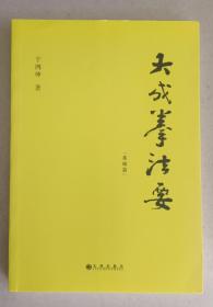 大成拳法要 基础篇 进阶篇 二册