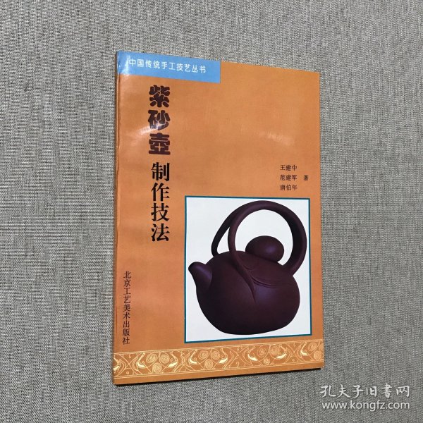 紫砂壶制作技法：中国传统手工技艺丛书