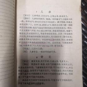 药性歌括四百味白话解：（明）龚廷贤撰 北京中医学院中药教研组编 人民卫生出版社 老版中医 64年1版4次（实物拍摄）