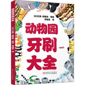 动物园牙刷大全 9787531580980 (比)尤里·斯里赫 辽宁少年儿童出版社