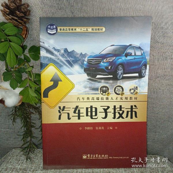 汽车电子技术/普通高等教育“十二五”规划教材·汽车类高端技能人才实用教材