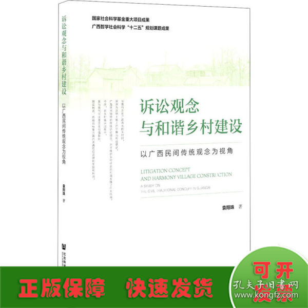 诉讼观念与和谐乡村建设：以广西民间传统观念为视角