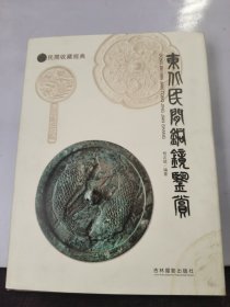 东北辽金古铜镜