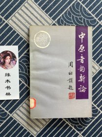 中原音韻新論