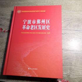 全国革命老区县发展史丛书 浙江卷：宁波市鄞州区革命老区发展史