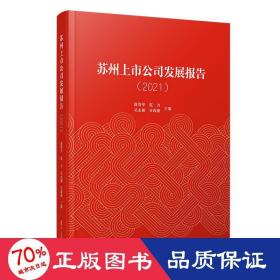 苏州上市公司发展报告(2021)(精) 管理理论 薛誉华,范力,吴永敏,贝政新 新华正版