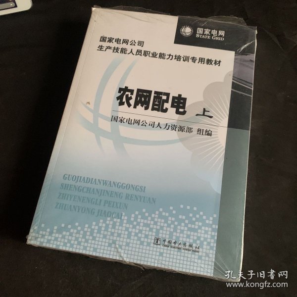 国家电网公司生产技能人员职业能力培训专用教材：农网配电（上下册）