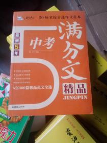 最新5年中考满分作文精品(300篇范文佳作精粹 一线阅卷名师倾心讲解 准确把握中考作文命题规律与趋势 复习必备 适用于初一、初二、初三 )智慧熊作文