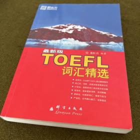 新东方·TOEFL词汇精选