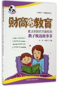 财商的教育:犹太妈妈代代相传的教子枕边故事书