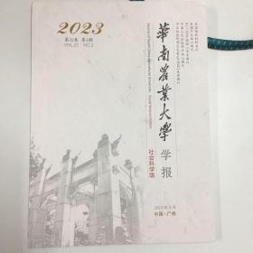 华南农业大学学报2023年第2期