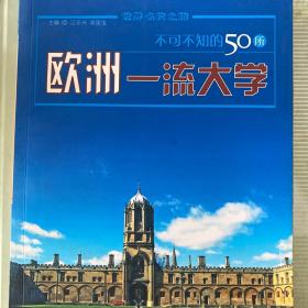 不可不知的50所欧洲一流大学