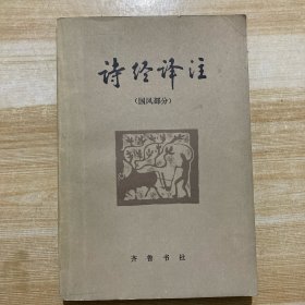 诗经译注(国风部分)