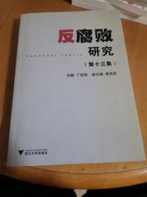 反腐败研究（第十三集）