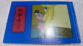 中国古典名著画本·连环画（崔玄微、舍镜记、权学士）