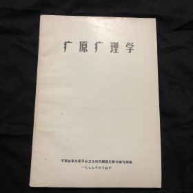 疒原疒理学，河南省革命委员会卫生局赤脚医生教材编写组编，第一页带毛爷语录。