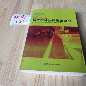 期货与金融衍生品系列丛书：新加坡期货市场法律规范研究