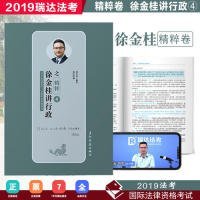 瑞达精粹 2019司法考试徐金桂讲行政之精粹卷 2019国家法律职业资格考试用书司考考前冲刺必背徐金桂行政法精粹另有精讲