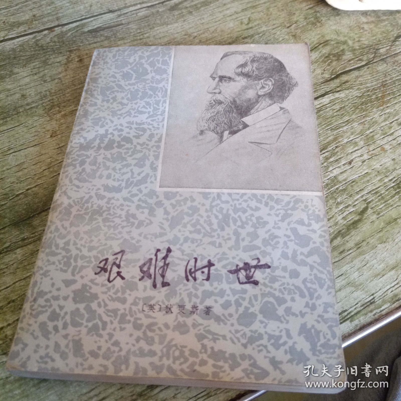 《艰难时世》单本
