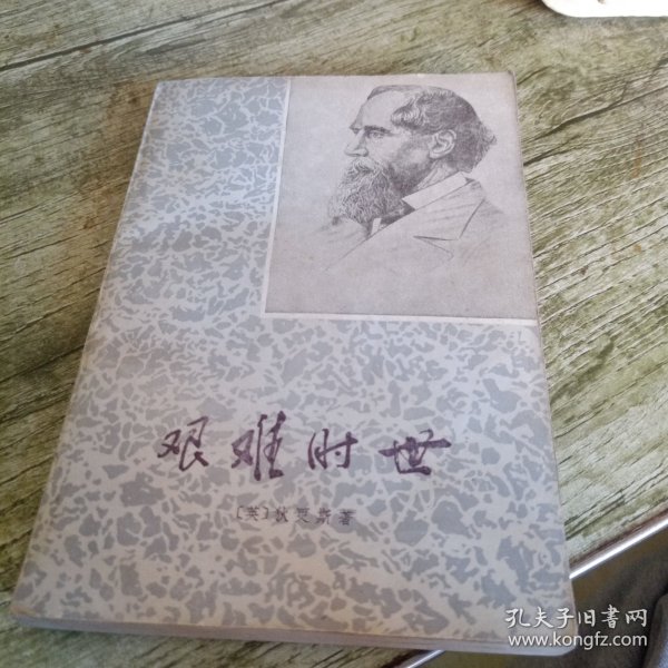 《艰难时世》单本