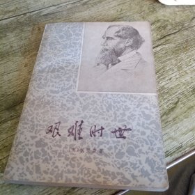 《艰难时世》单本