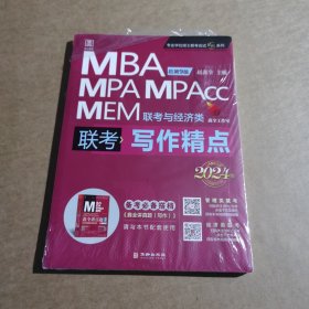 2024写作精点MBA、MPA、MPAcc、MEM联考与经济类联考