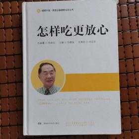 健康中国·家庭必备健康生活丛书 怎样吃更放心