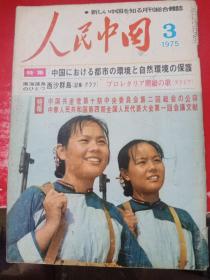 《人民中国》1975/3（日文版)