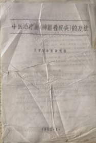 1958年《天津市中医研究班》油印《中医治疗癣（神经性皮炎）的方法》10页完整，封面撕开不缺。最后一页有本资料旧持者-中医治疗硬皮病著名专家、协和大学教授苑勰手写《消风玉容散》药方。
