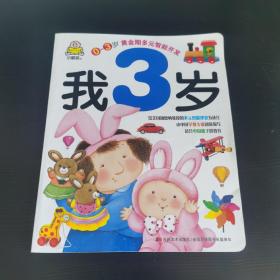 我3岁：多元智能开发