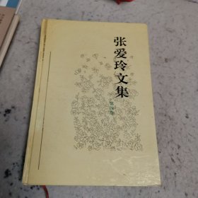 张爱玲文集精装 第四卷