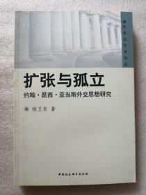 扩张与孤立：约翰·昆西·亚当斯外交思想研究