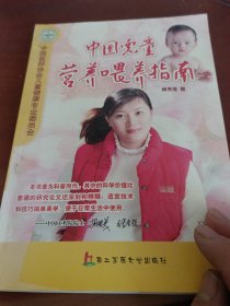 中国儿童营养喂养指南