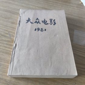 大众电影1981年(1一12期)[E----64]