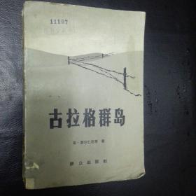 【收藏类 正版 包快递】《古拉格群岛（下册）1918-1956 （文艺性调查初探）》 亚 索尔仁尼琴 著  1982年1版1印 收藏价值极高 包快递 当天发（本书下册根据1975的巴黎YMCA出版社俄文版译出）